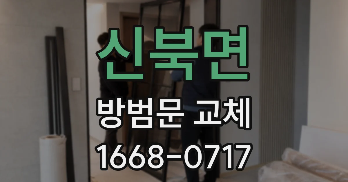 신북면 방범문 교체