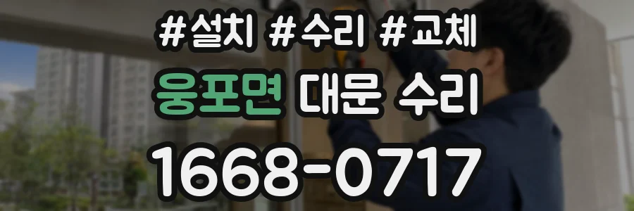 웅포면 대문 수리