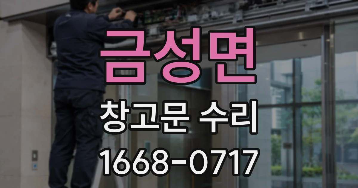 금성면 창고문 수리