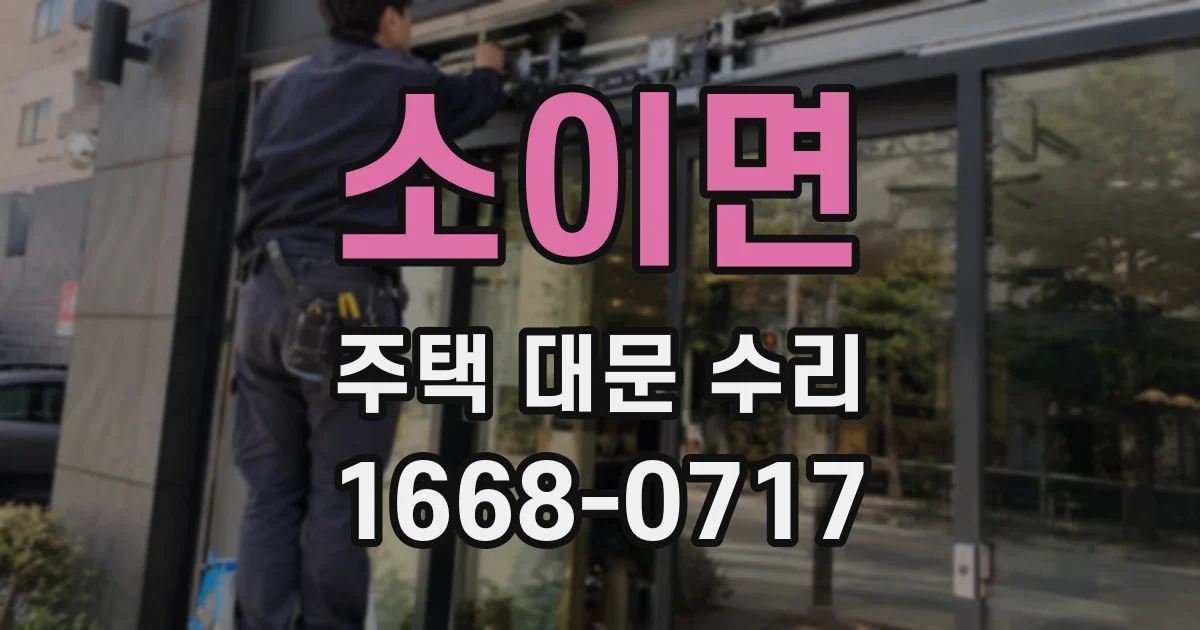 소이면 주택 대문 수리