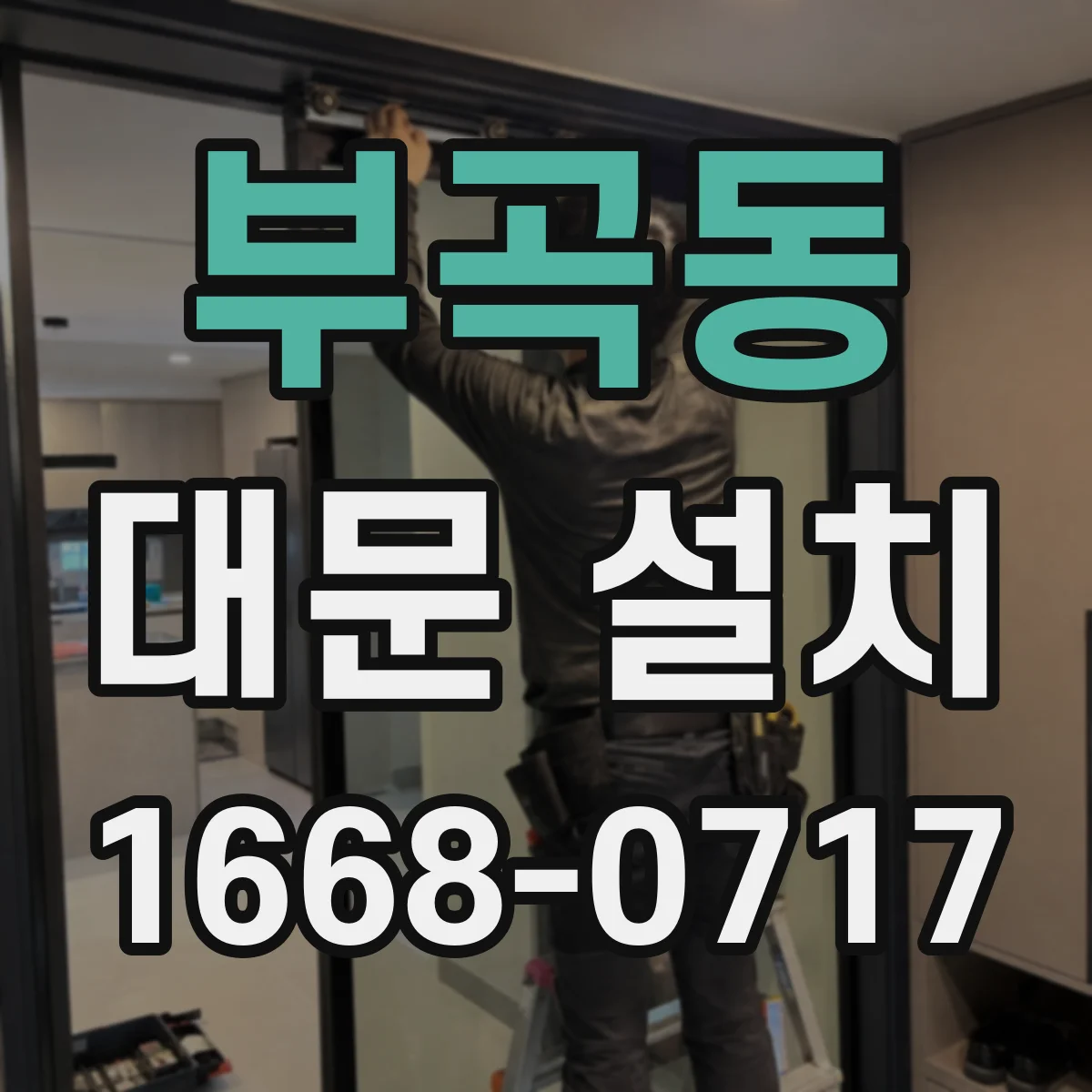 부곡동 대문 설치