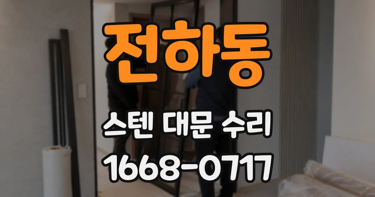 전하동 스텐 대문 수리
