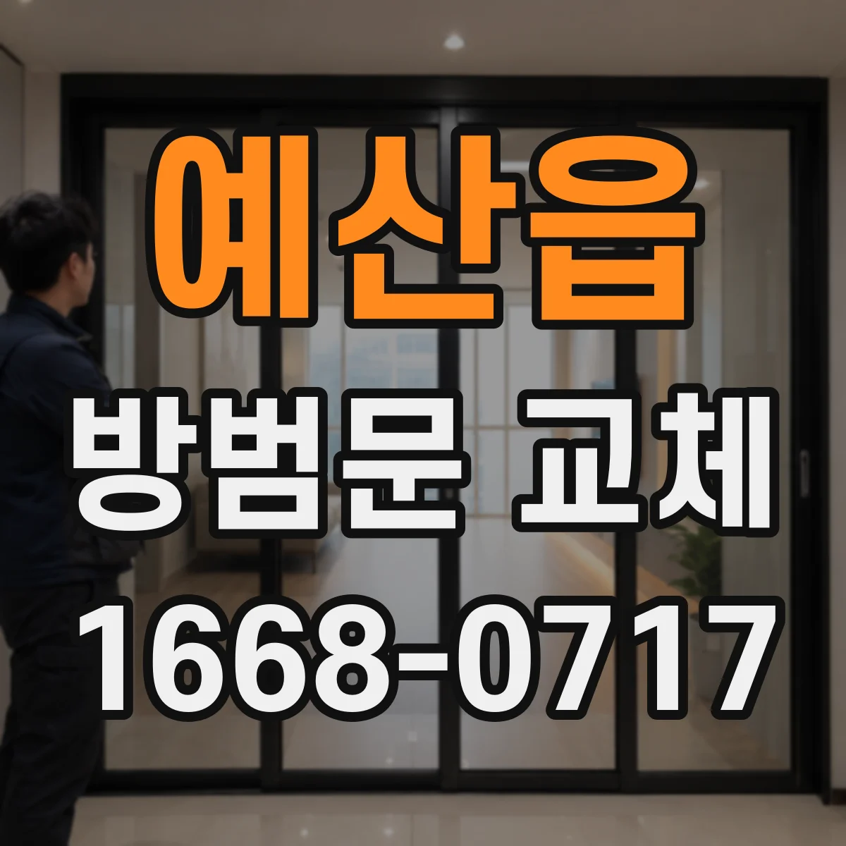 예산읍 방범문 교체