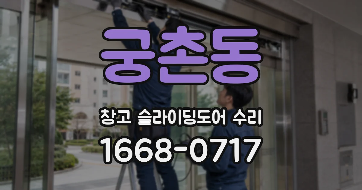 궁촌동 창고 슬라이딩도어 수리