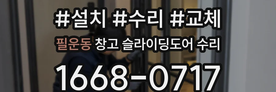 필운동 창고 슬라이딩도어 수리
