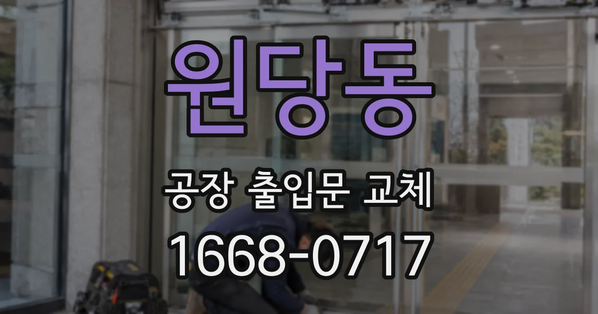 원당동 공장 출입문 교체