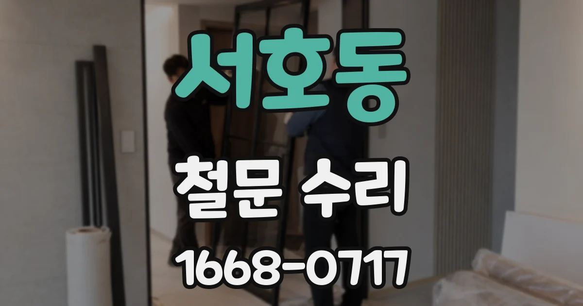 서호동 철문 수리