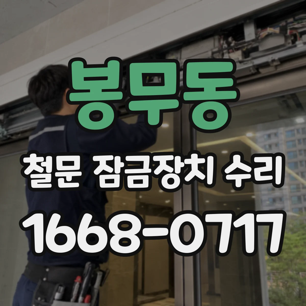 봉무동 철문 잠금장치 수리