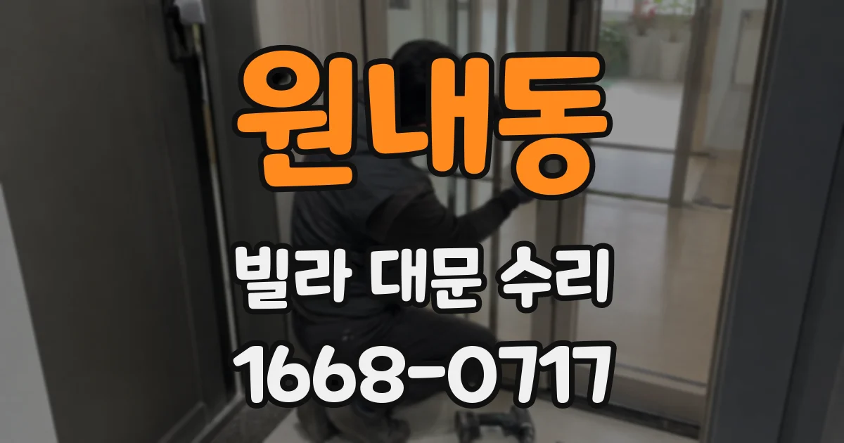 원내동 빌라 대문 수리
