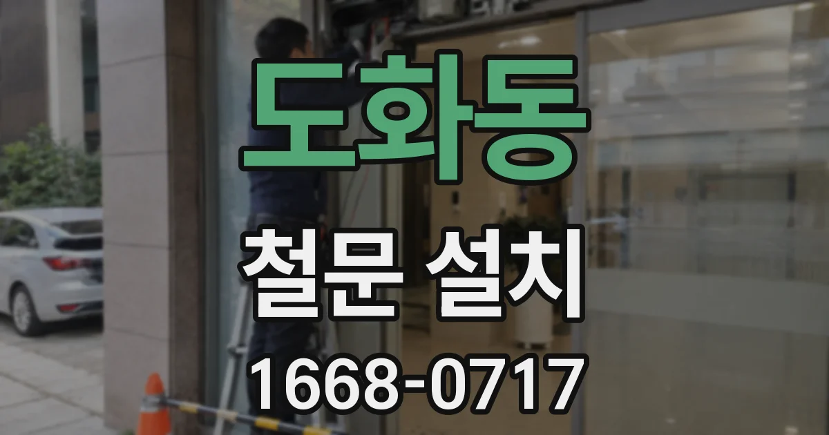도화동 철문 설치