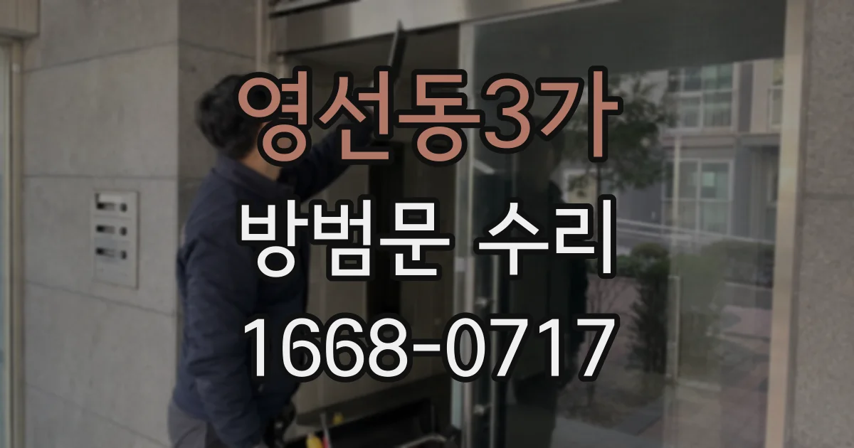 영선동3가 방범문 수리