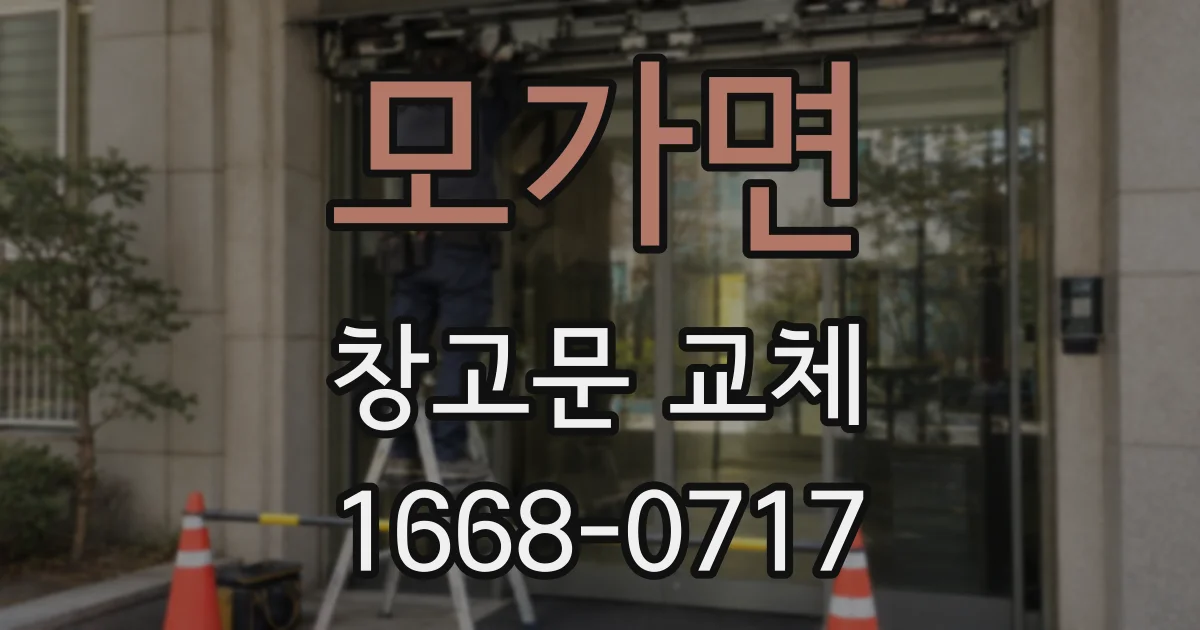 모가면 창고문 교체
