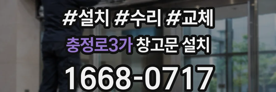 충정로3가 창고문 설치