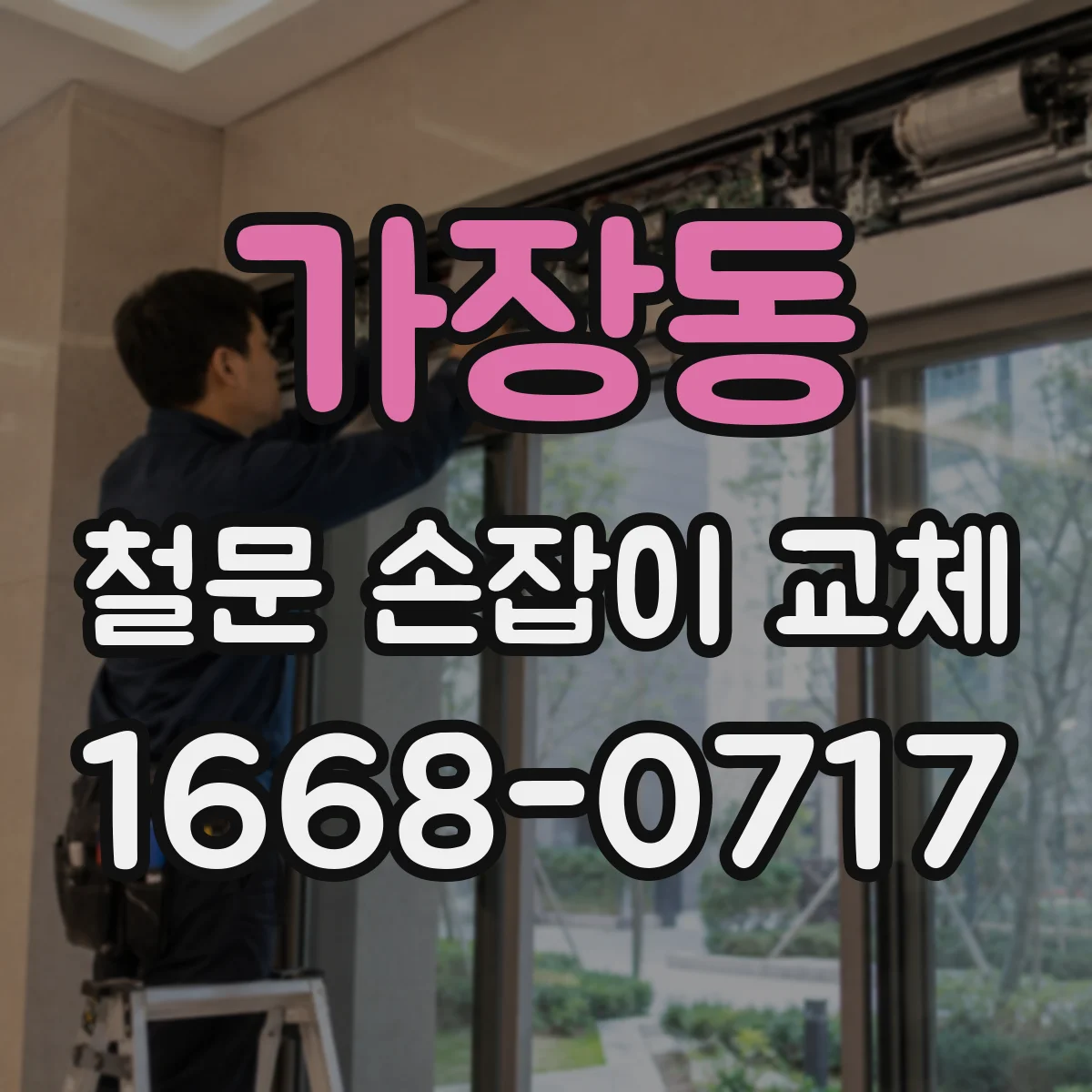 가장동 철문 손잡이 교체