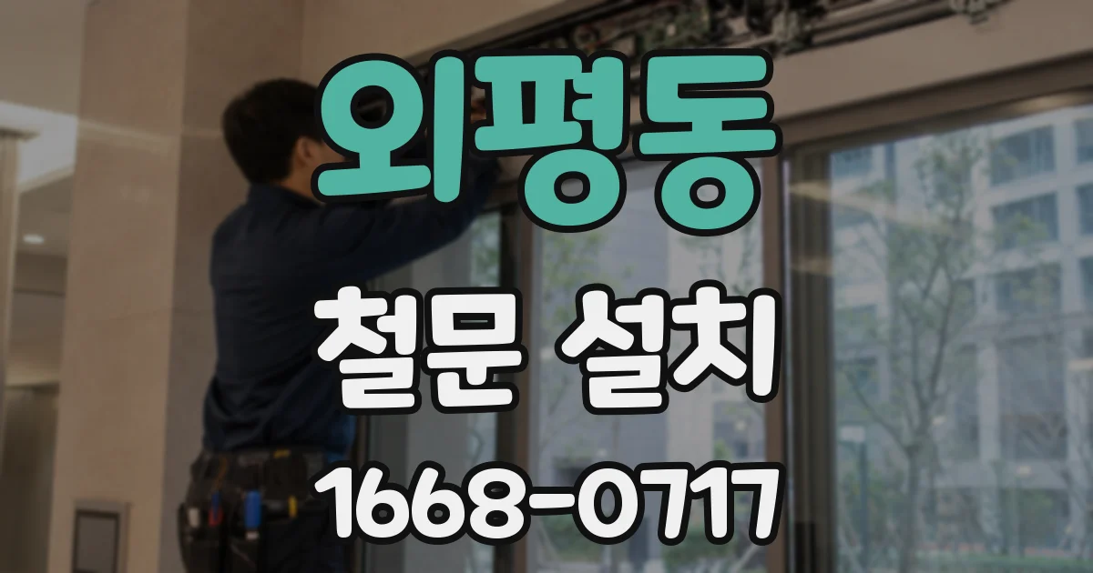 외평동 철문 설치