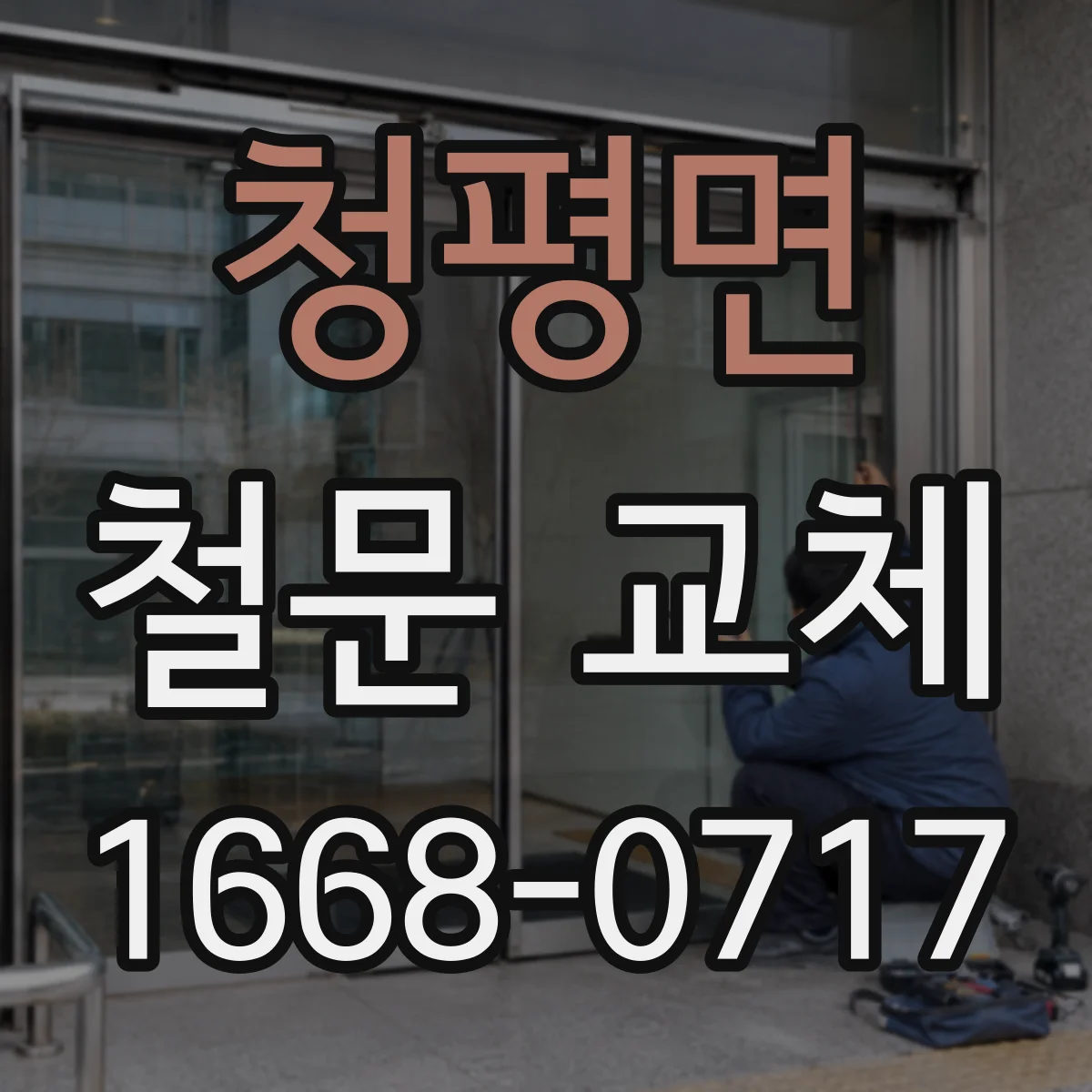 청평면 철문 교체