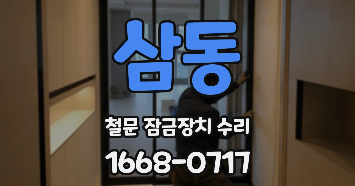 삼동 철문 잠금장치 수리