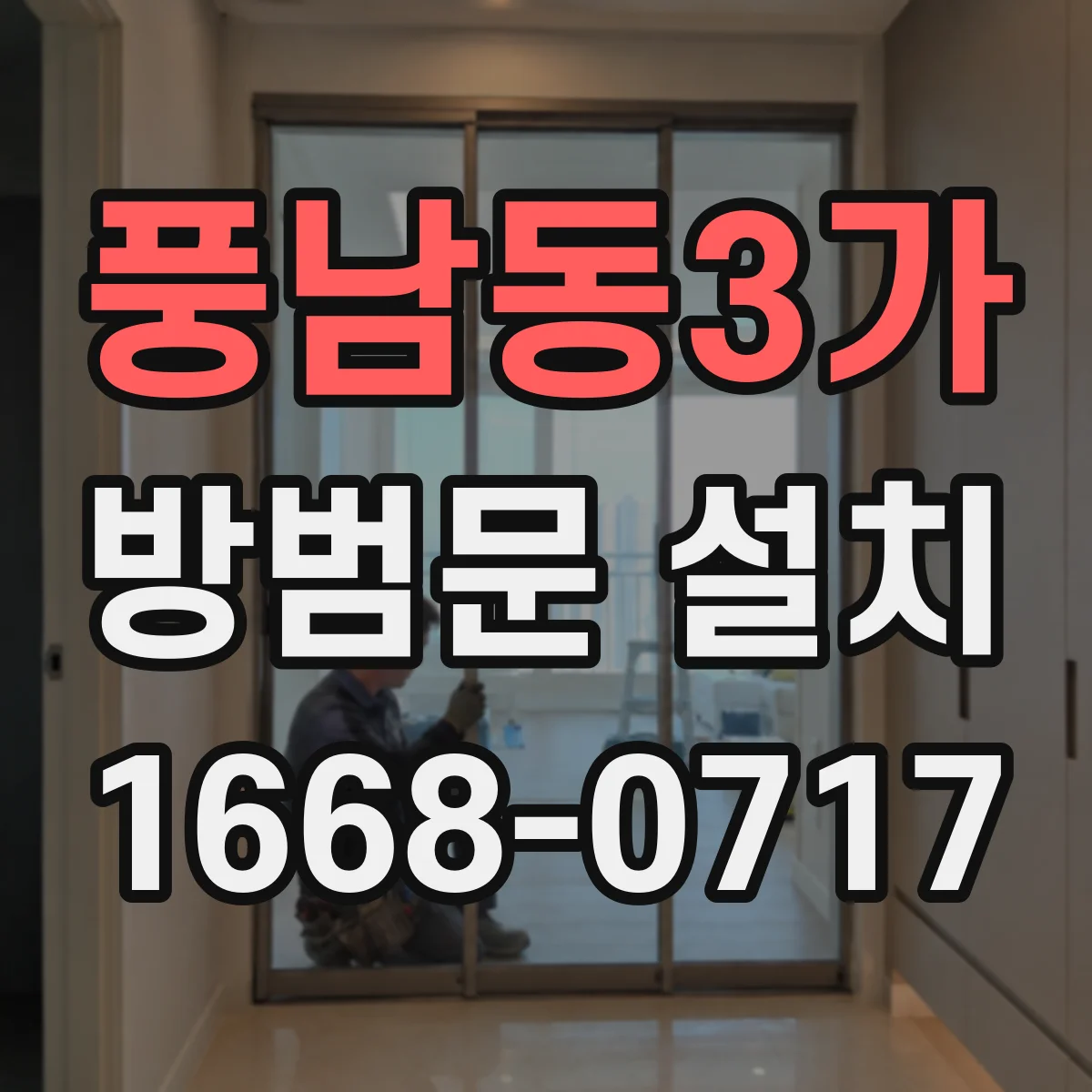 풍남동3가 방범문 설치