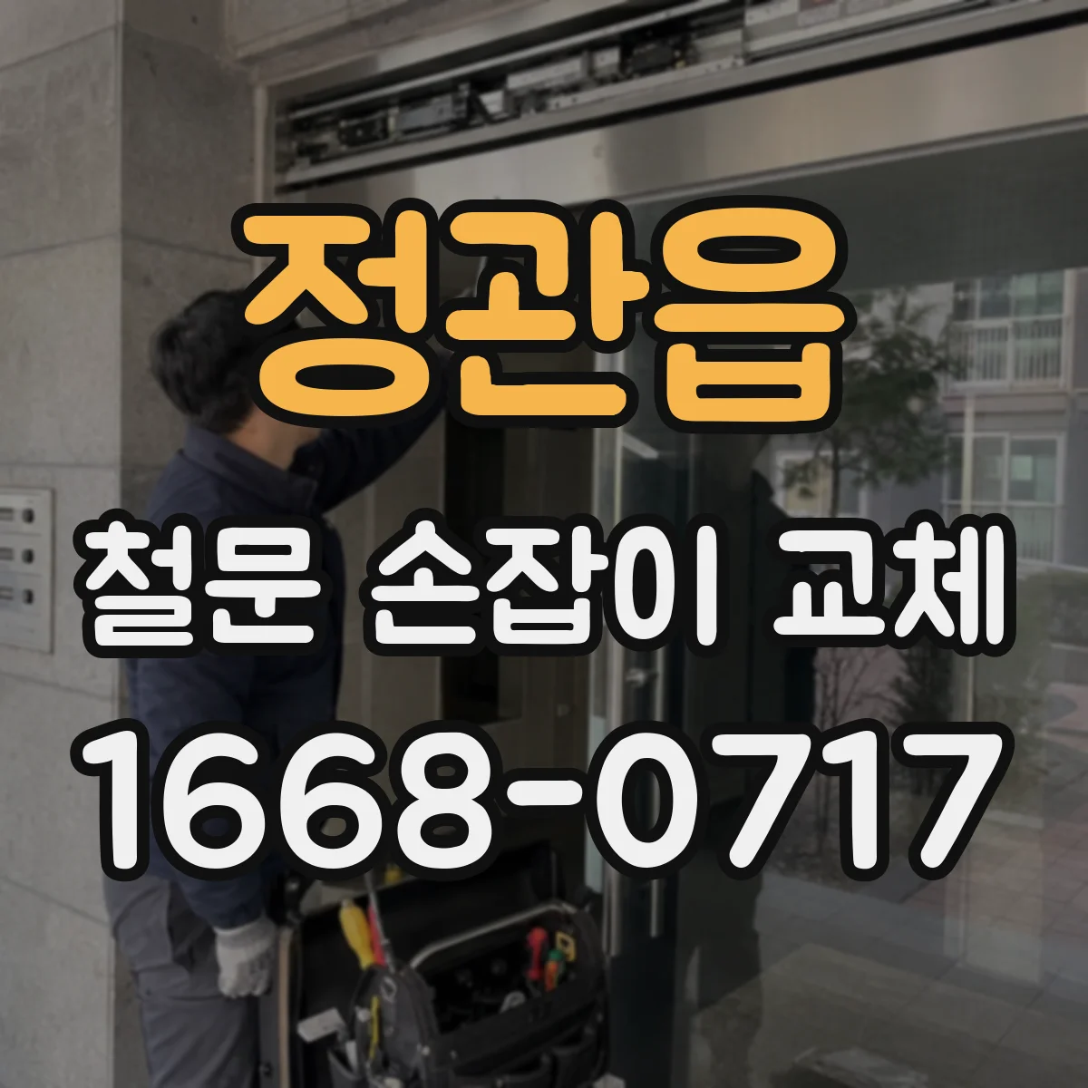 정관읍 철문 손잡이 교체