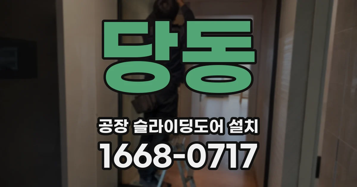 당동 공장 슬라이딩도어 설치