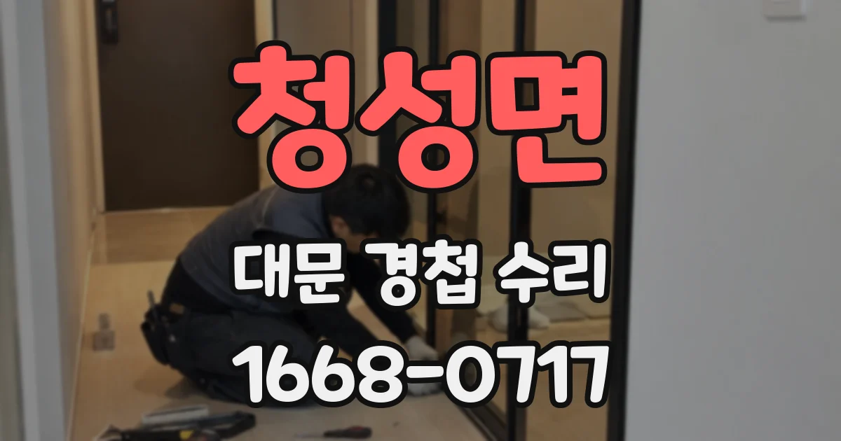 청성면 대문 경첩 수리