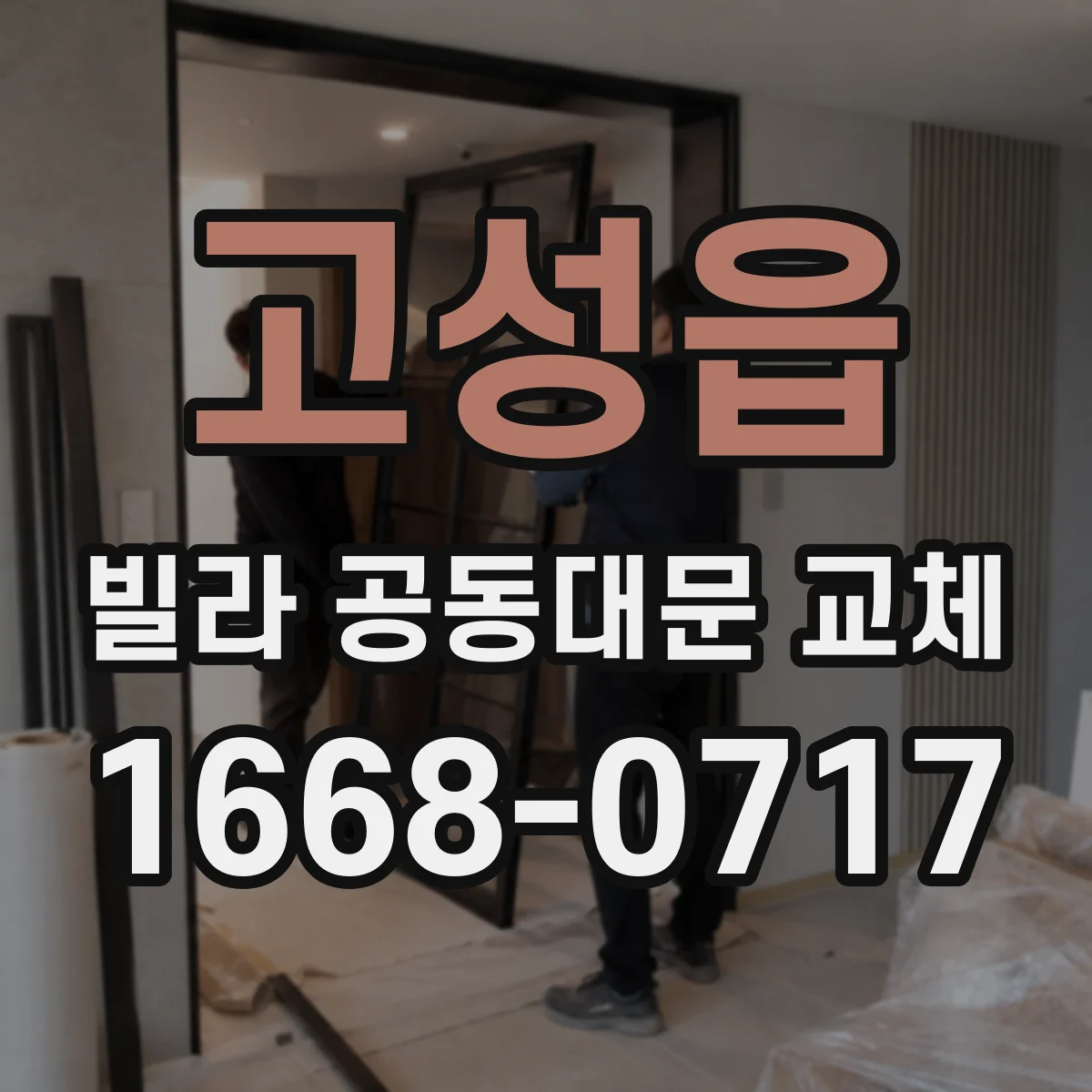 고성읍 빌라 공동대문 교체