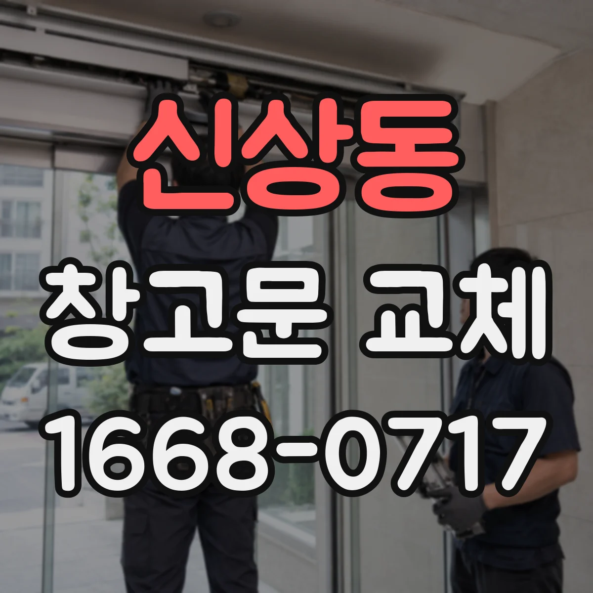 신상동 창고문 교체