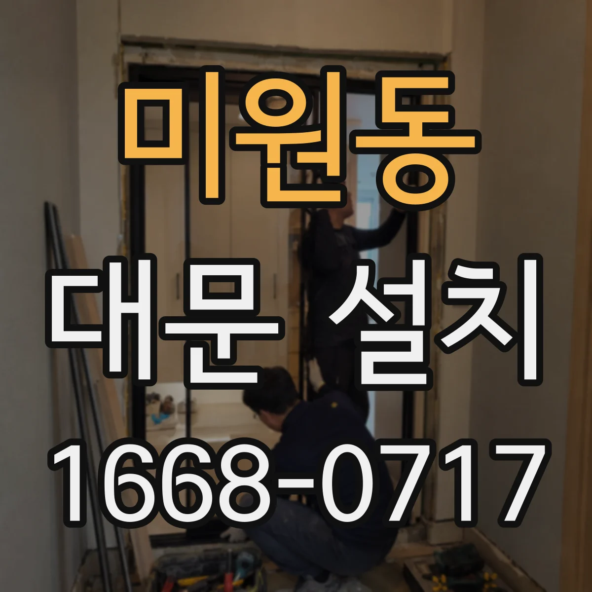 미원동 대문 설치