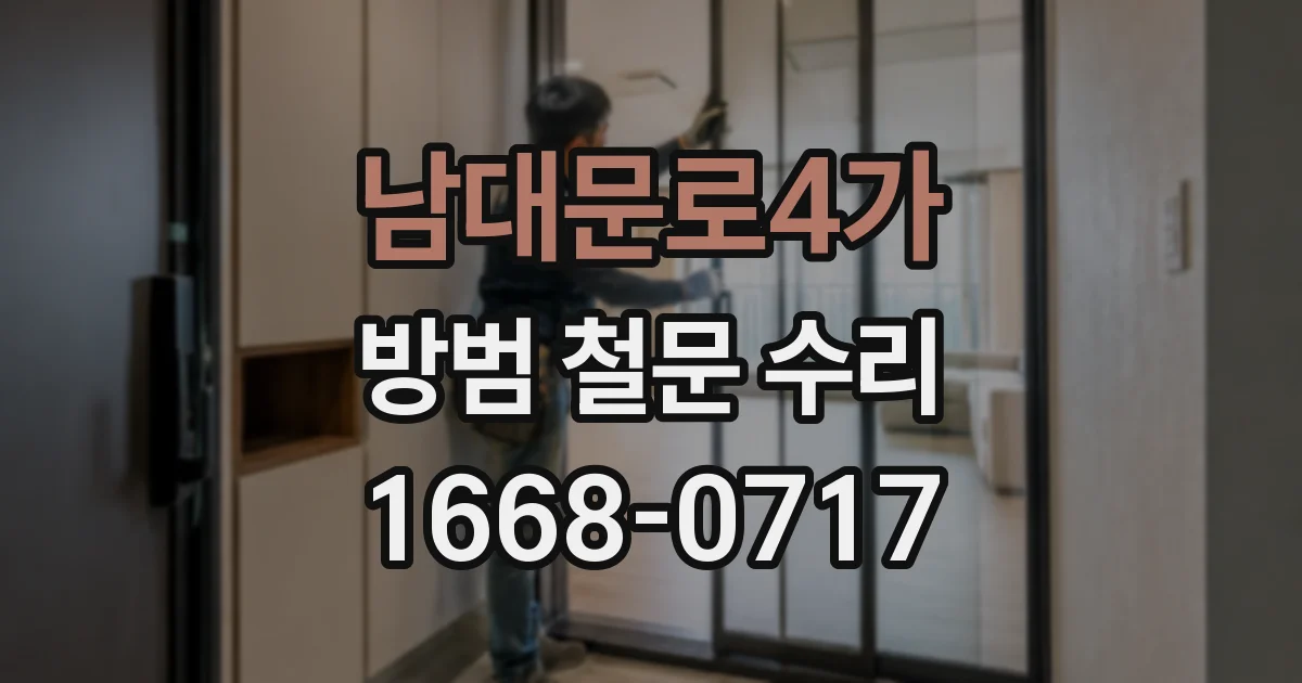 남대문로4가 방범 철문 수리