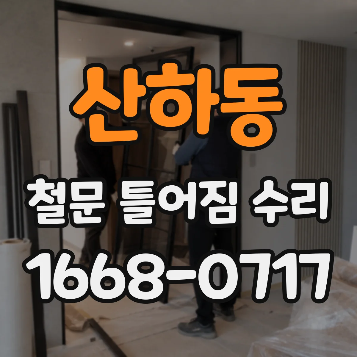 산하동 철문 틀어짐 수리