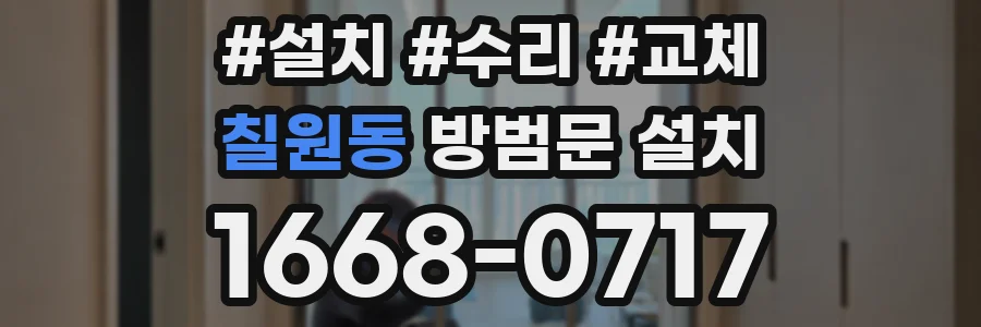 칠원동 방범문 설치
