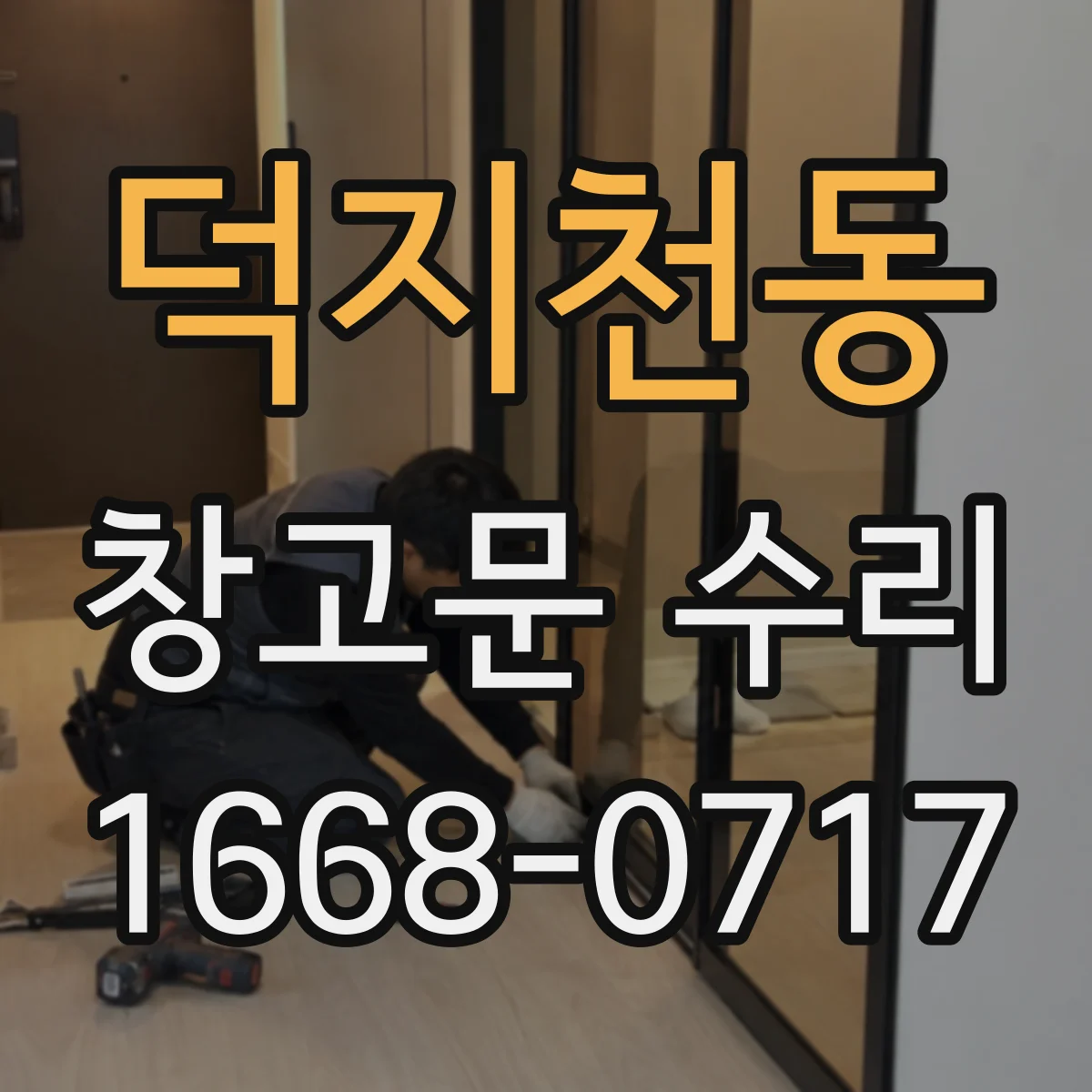 덕지천동 창고문 수리