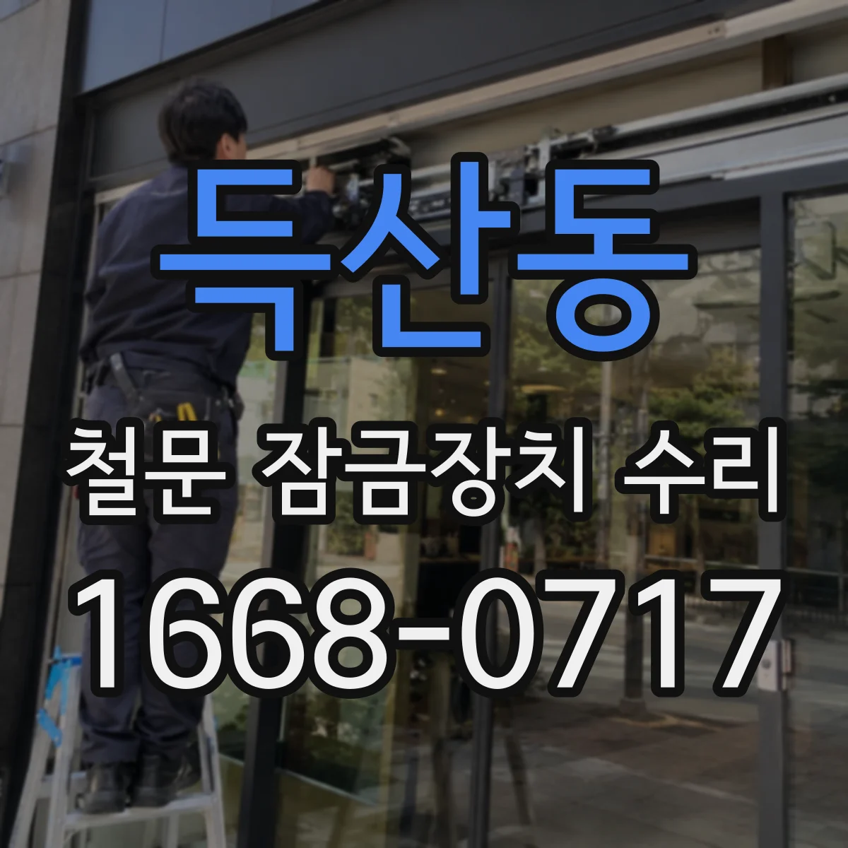득산동 철문 잠금장치 수리