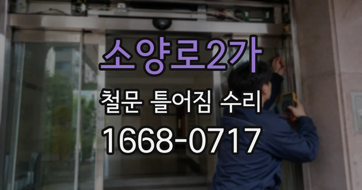 소양로2가 철문 틀어짐 수리