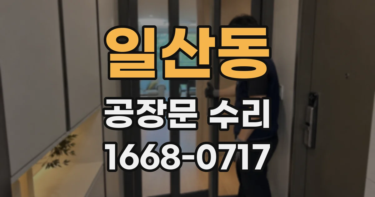 일산동 공장문 수리