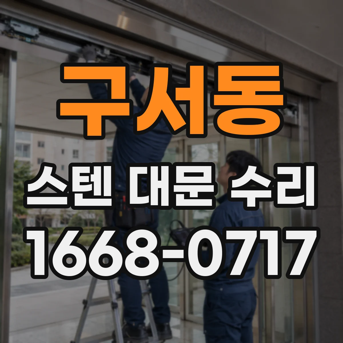 구서동 스텐 대문 수리