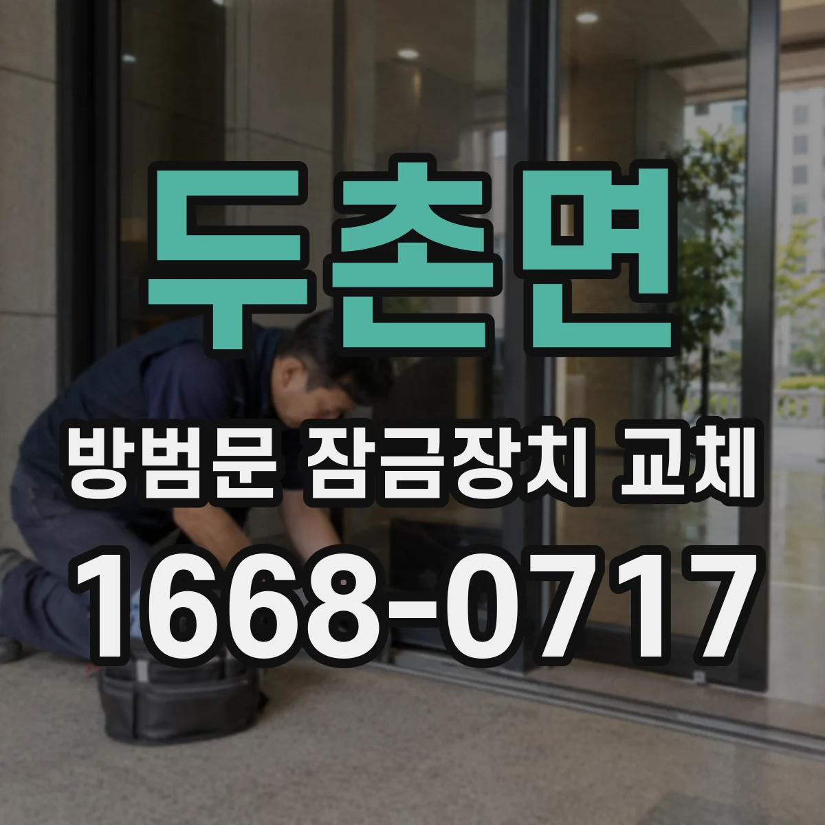두촌면 방범문 잠금장치 교체