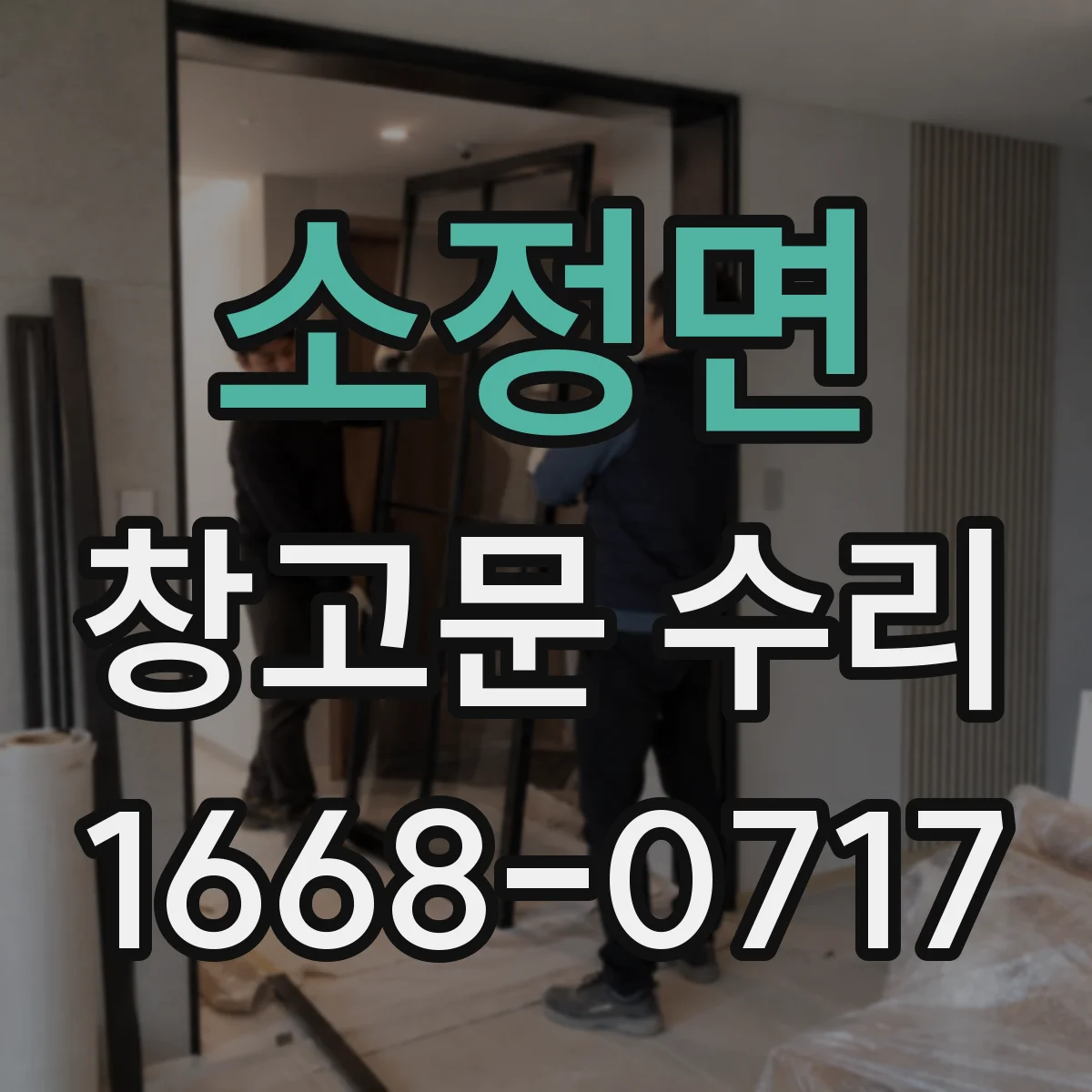 소정면 창고문 수리