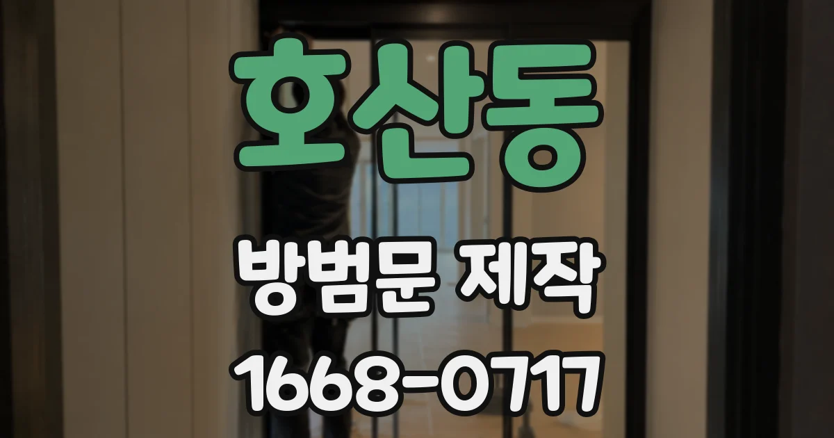호산동 방범문 제작