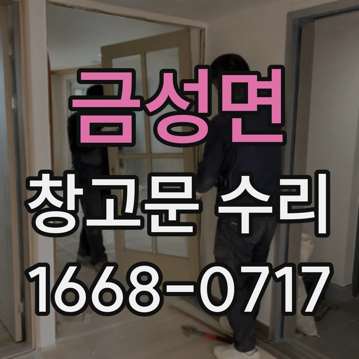 금성면 창고문 수리