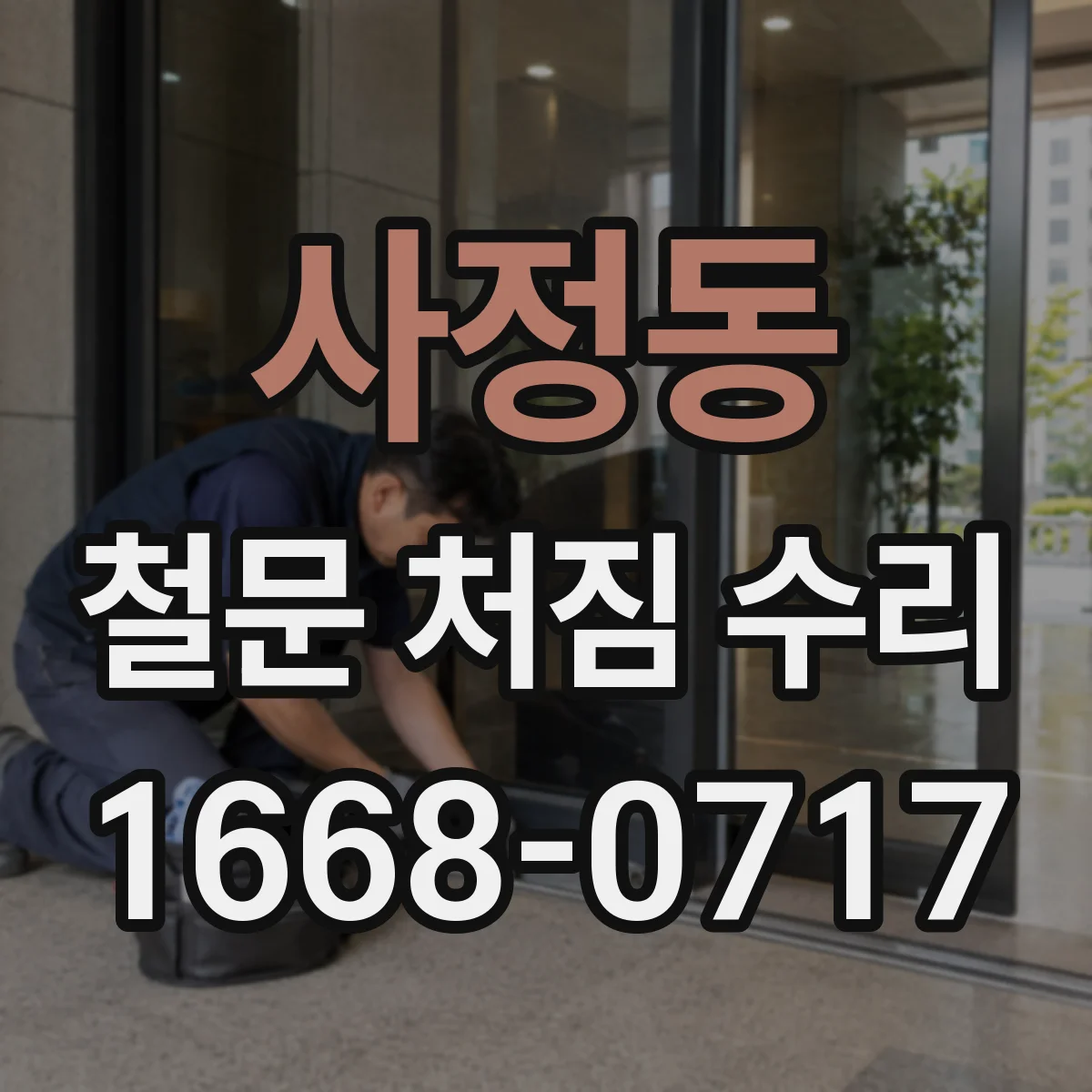 사정동 철문 처짐 수리