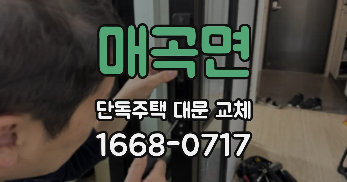 매곡면 단독주택 대문 교체