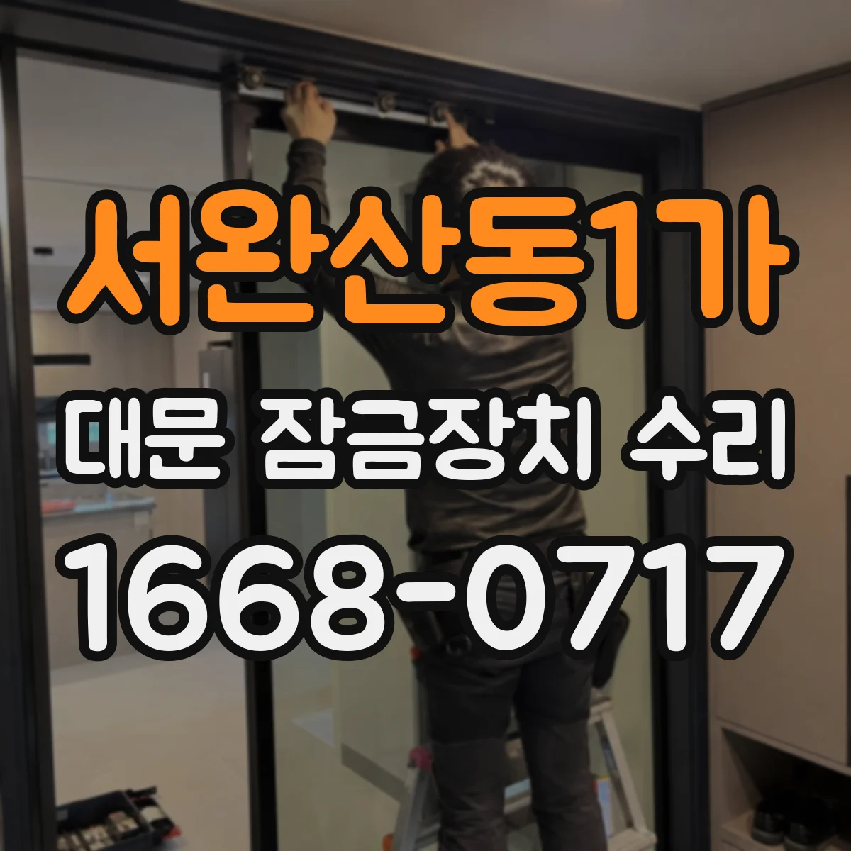 서완산동1가 대문 잠금장치 수리