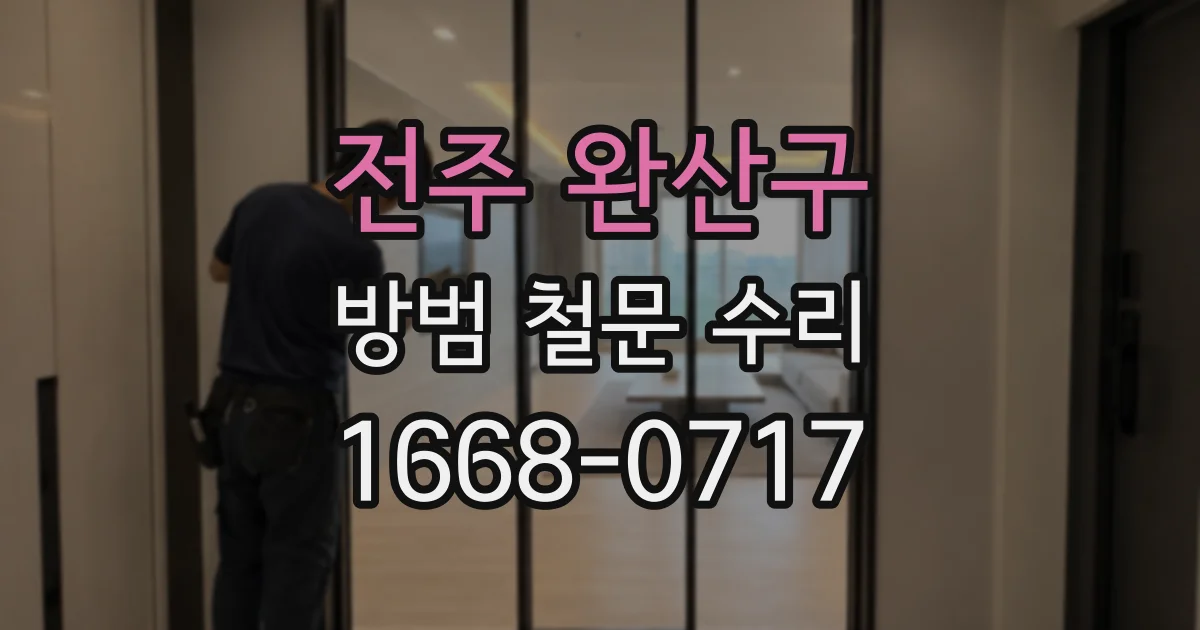 전주 완산구 방범 철문 수리