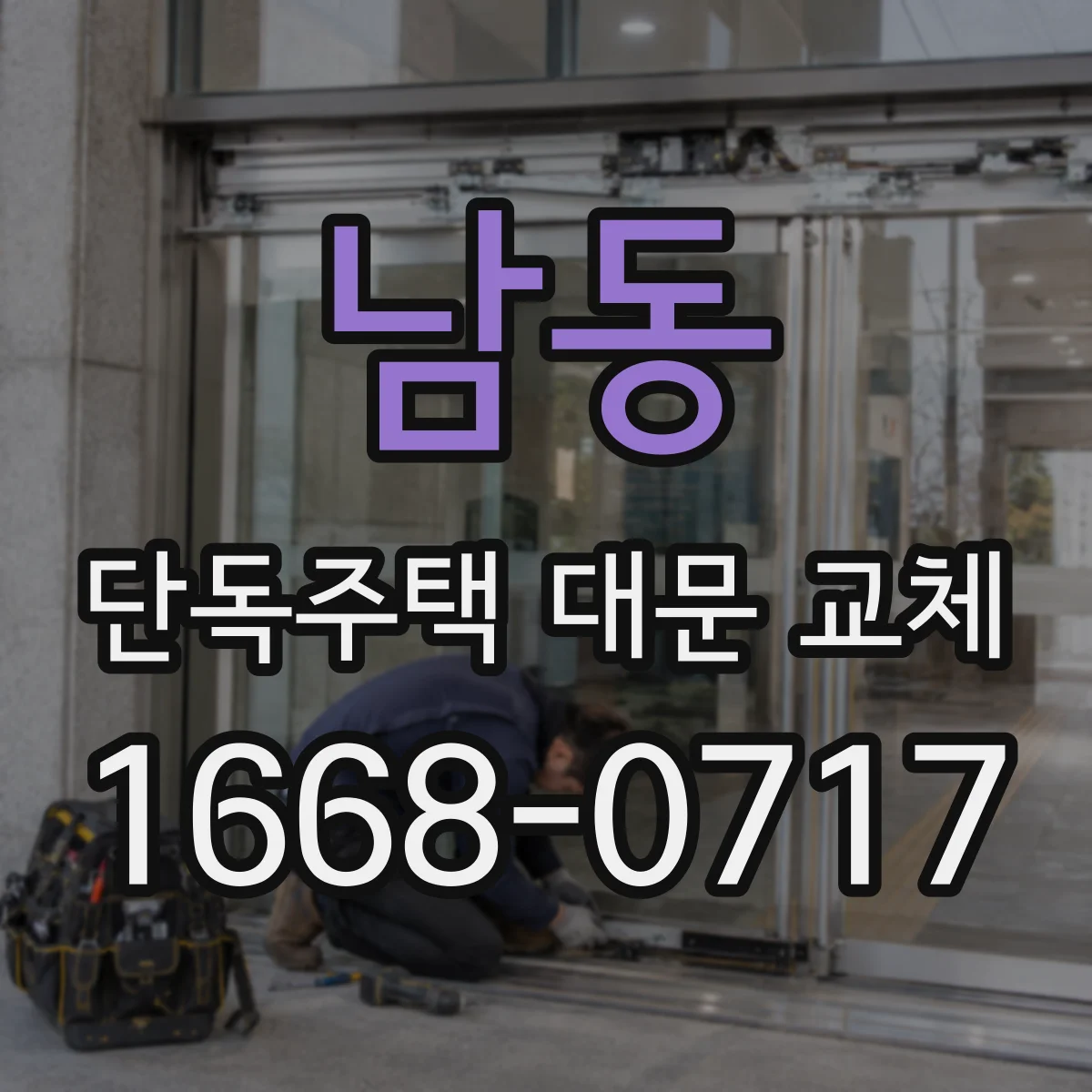 남동 단독주택 대문 교체