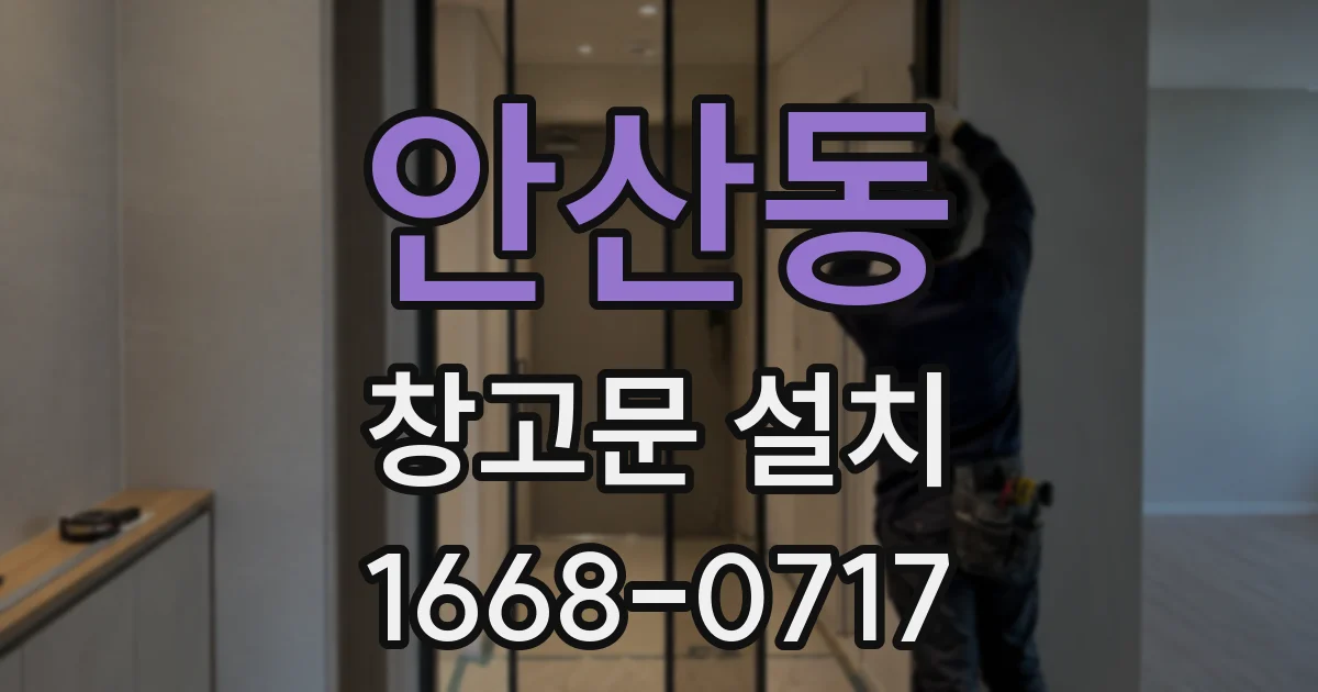 안산동 창고문 설치