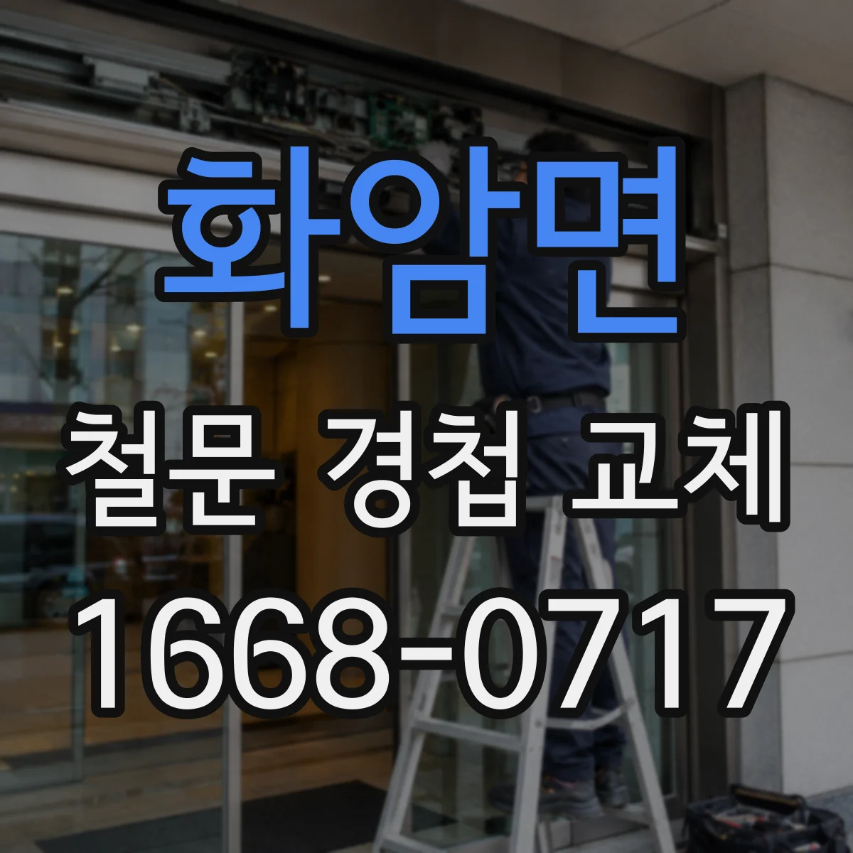 화암면 철문 경첩 교체