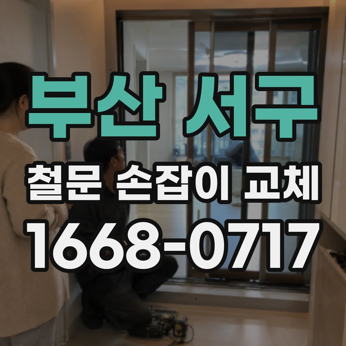 부산 서구 철문 손잡이 교체