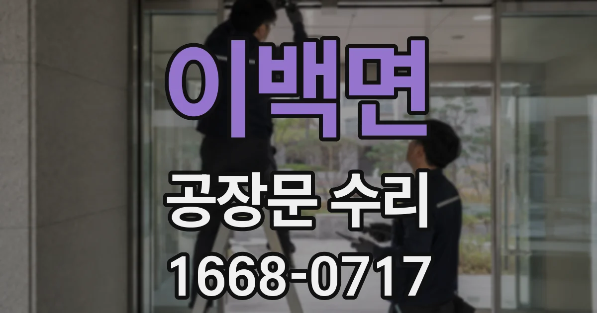 이백면 공장문 수리