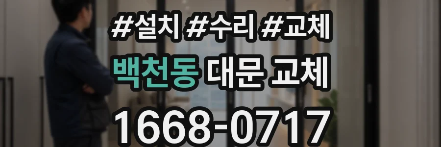 백천동 대문 교체